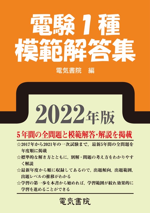 2022年版 電験1種模範解答集
