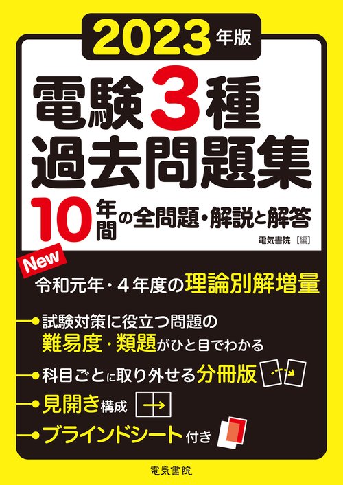 2023年版 電験3種過去問題集