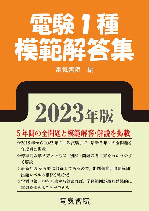 2023年版 電験1種模範解答集