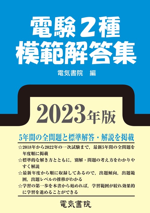 2023年版 電験2種模範解答集