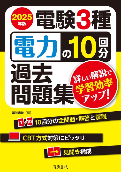 2025年版 電験3種 電力の10回分過去問題集