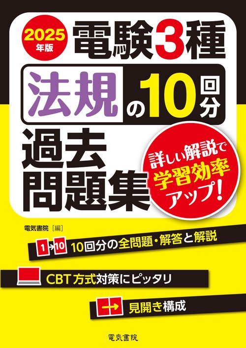 2025年版 電験3種 法規の10回分過去問題集