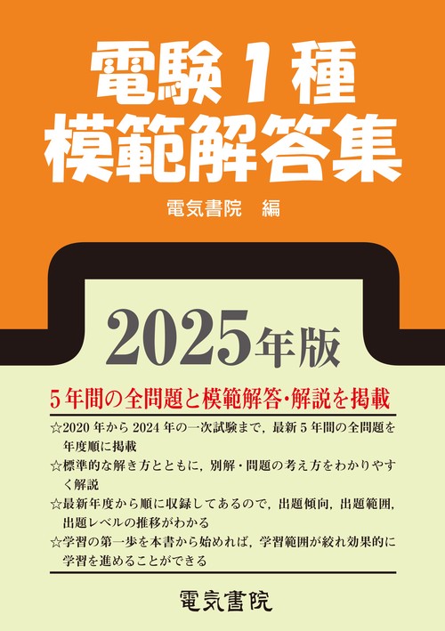2025年版 電験1種模範解答集