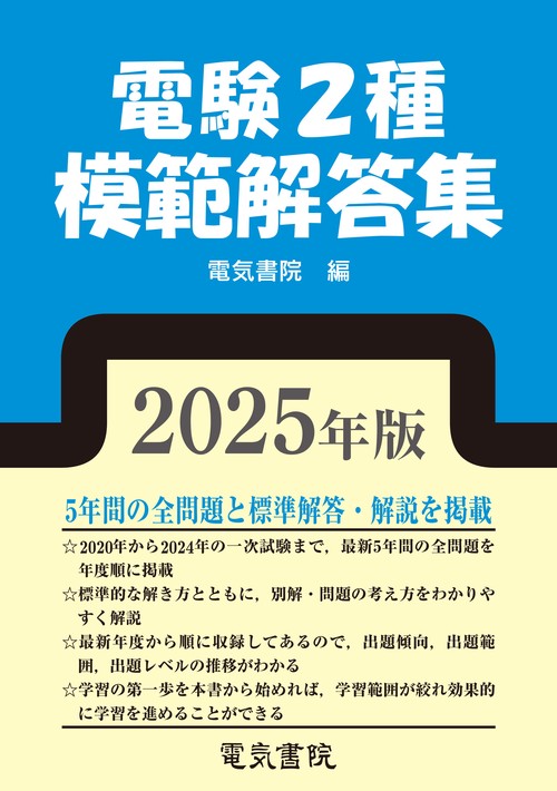 2025年版 電験2種模範解答集