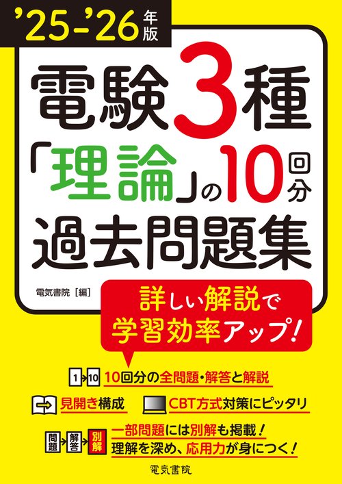 ’25-’26年版 電験3種 理論の10回分過去問題集（2025-2026年版）