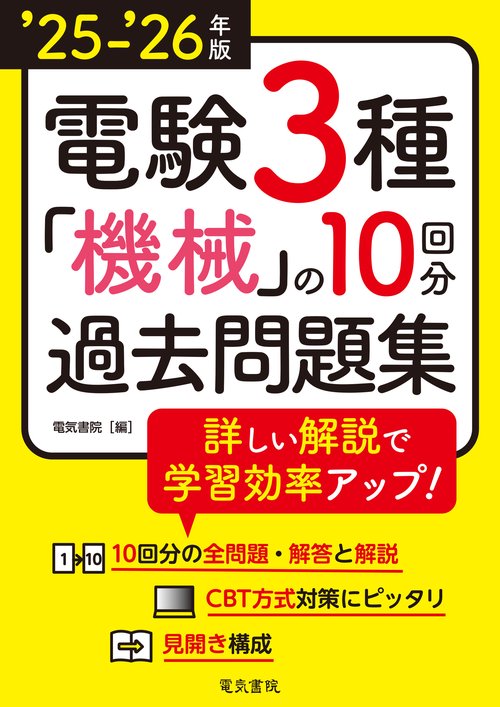 ’25-’26年版 電験3種 機械の10回分過去問題集（2025-2026年版）