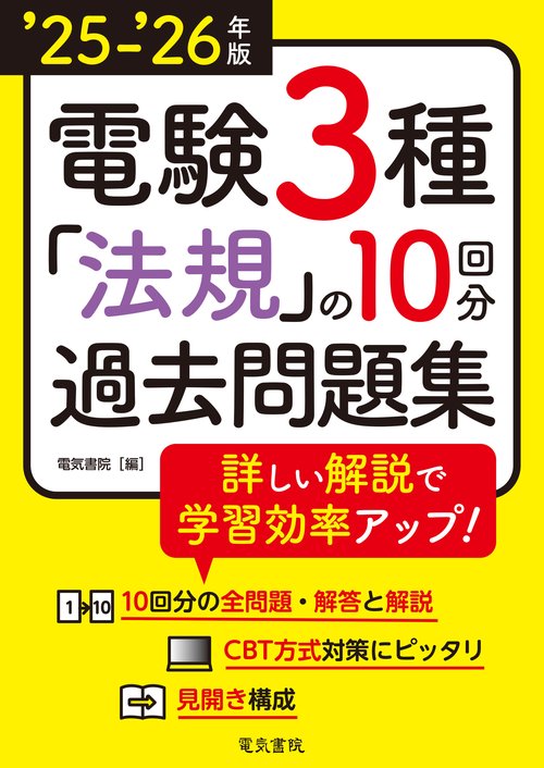 ’25-’26年版 電験3種 法規の10回分過去問題集（2025-2026年版）