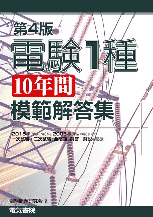 第4版 電験1種10年間模範解答集