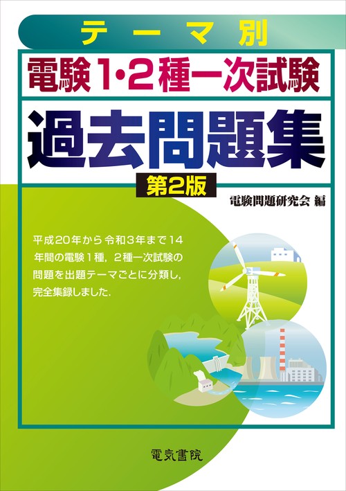 ［テーマ別］電験1・2種一次試験過去問題集 第2版
