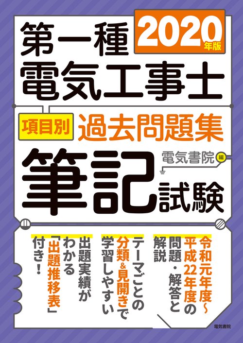 2020年版 第一種電気工事士項目別過去問題集
