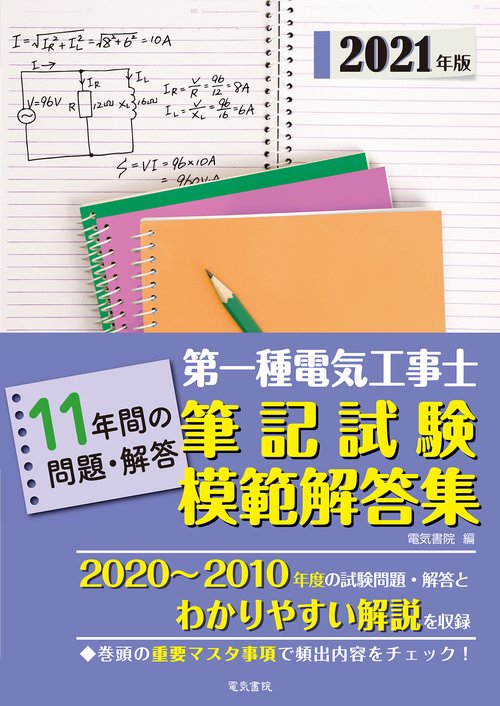 2021年版 第一種電気工事士筆記試験模範解答集