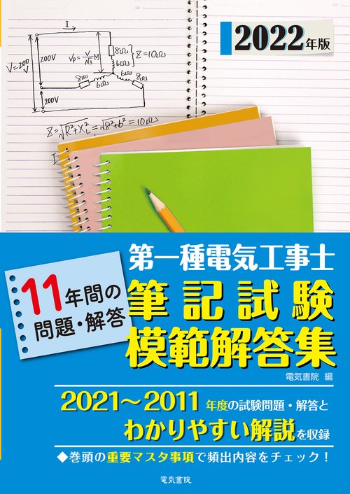 2022年版 第一種電気工事士筆記試験模範解答集