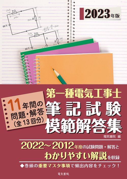 2023年版 第一種電気工事士筆記試験模範解答集