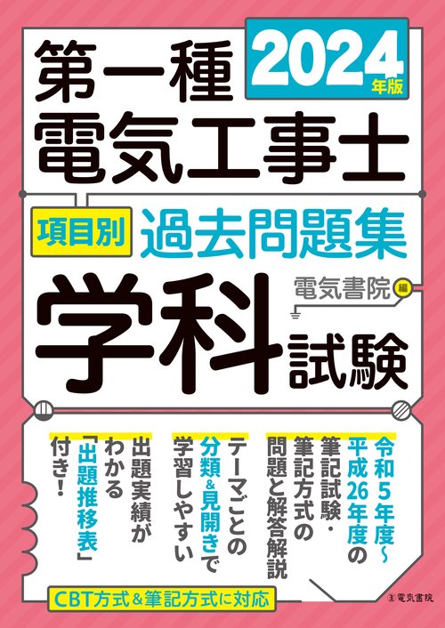 2024年版 第一種電気工事士項目別過去問題集［学科試験］