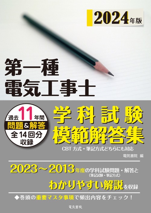 2024年版 第一種電気工事士学科試験模範解答集