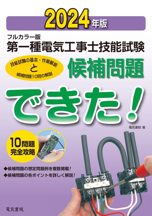 2024年版 フルカラー版 第一種電気工事士技能試験候補問題できた！