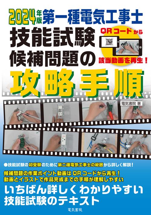 2024年版 第一種電気工事士技能試験候補問題の攻略手順