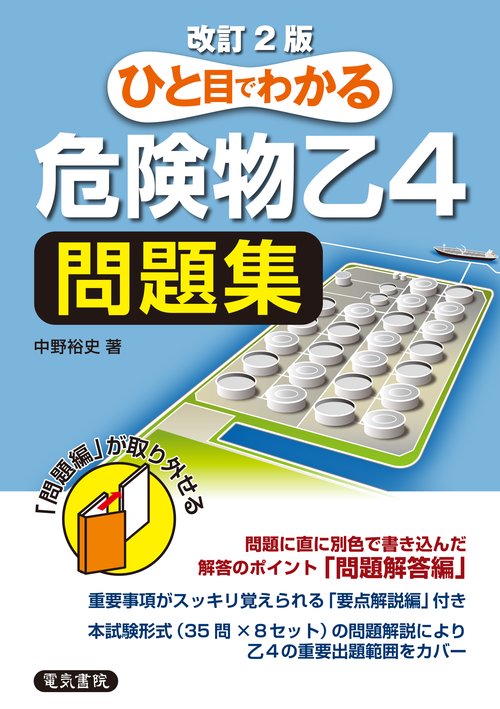ひと目でわかる 危険物乙4問題集 改訂2版