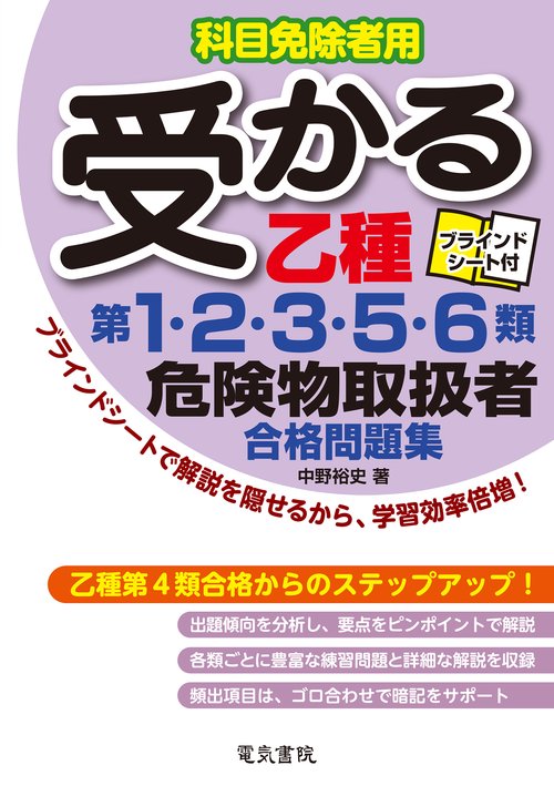 受かる乙種第1・2・3・5・6類危険物取扱者合格問題集