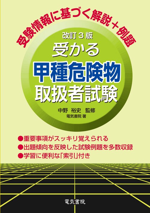 受かる甲種危険物取扱者試験 改訂3版