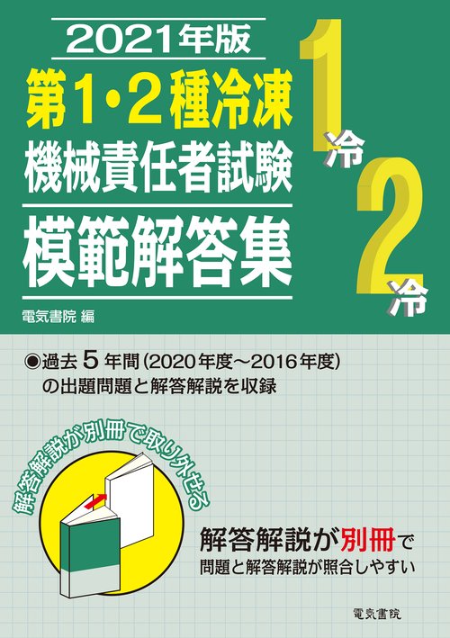 2021年版 第1・2種冷凍機械責任者試験模範解答集