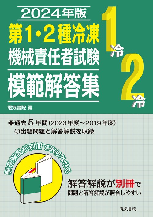 2024年版 第1・2種冷凍機械責任者試験模範解答集
