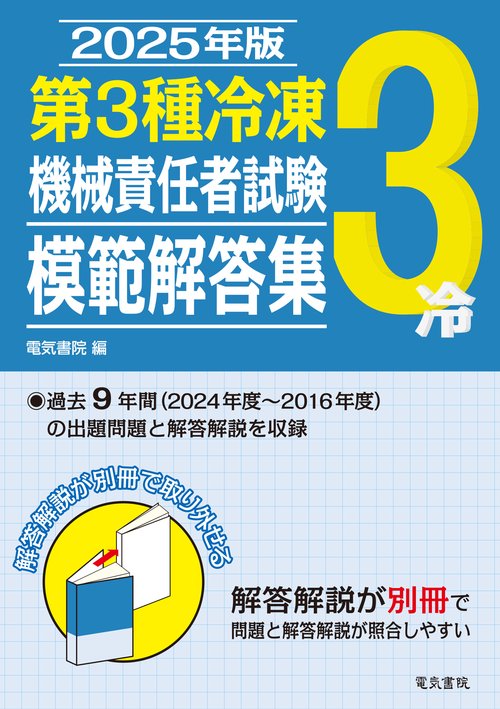 2025年版 第3種冷凍機械責任者試験模範解答集