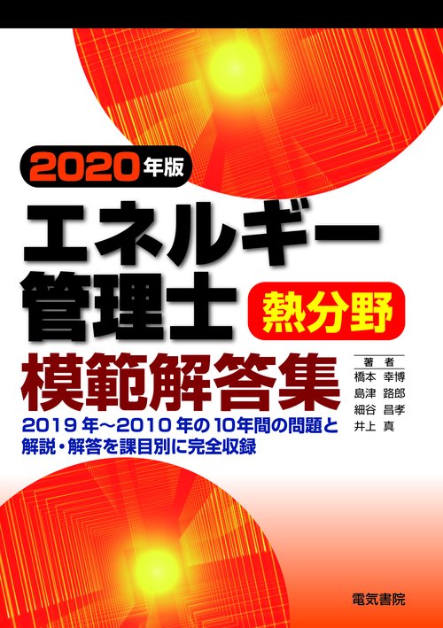 エネルギー管理士熱分野模範解答集 2020年版