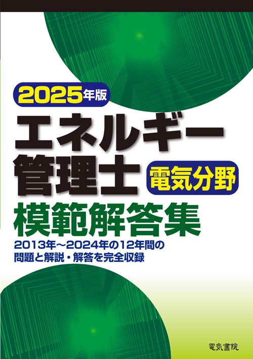 2025年版 エネルギー管理士電気分野模範解答集