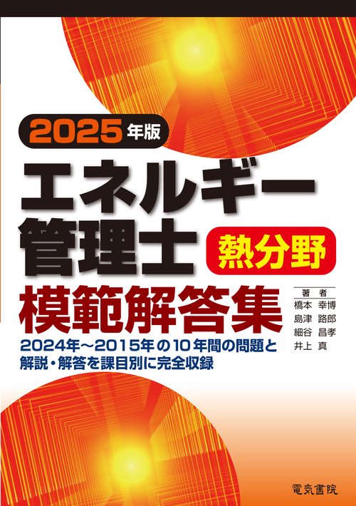 2025年版 エネルギー管理士熱分野模範解答集