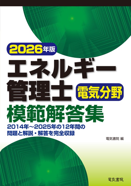2026年版 エネルギー管理士電気分野模範解答集