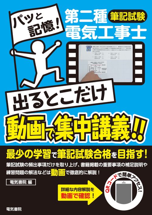 第二種電気工事士筆記試験出るとこだけ動画で集中講義!!