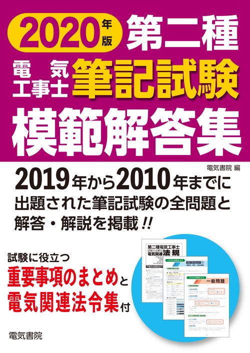 第二種電気工事士筆記試験模範解答集 過去10年間の問題&解答・解説重要事項のまとめを収録 2020年版