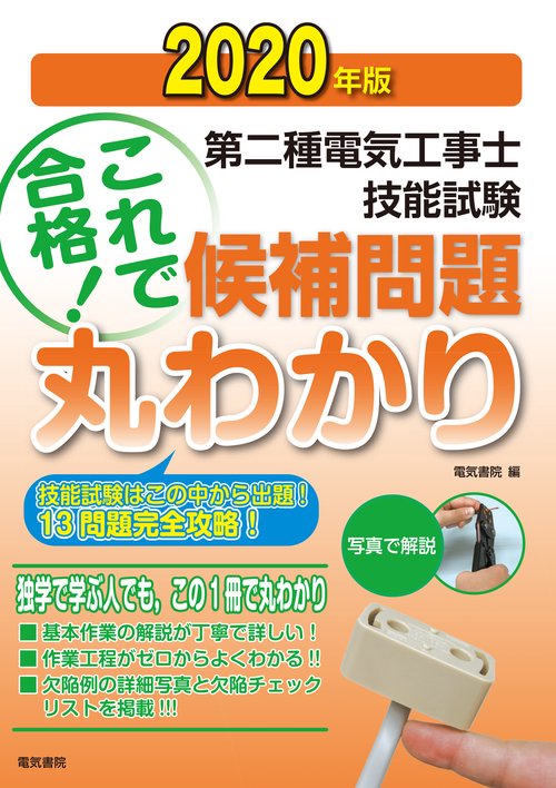 2020年版 第2種電気工事士技能試験候補問題丸わかり