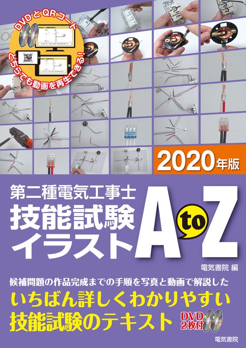 2020年版 第二種電気工事士技能試験イラストAtoZ
