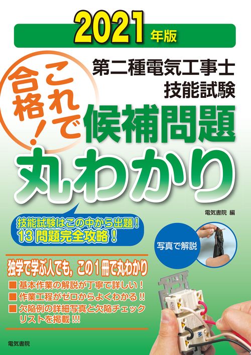 2021年版 第二種電気工事士技能試験候補問題丸わかり