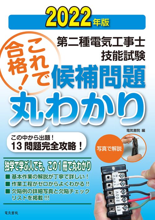 2022年版 第二種電気工事士技能試験候補問題丸わかり