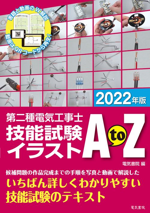 2022年版 第二種電気工事士技能試験イラストAtoZ