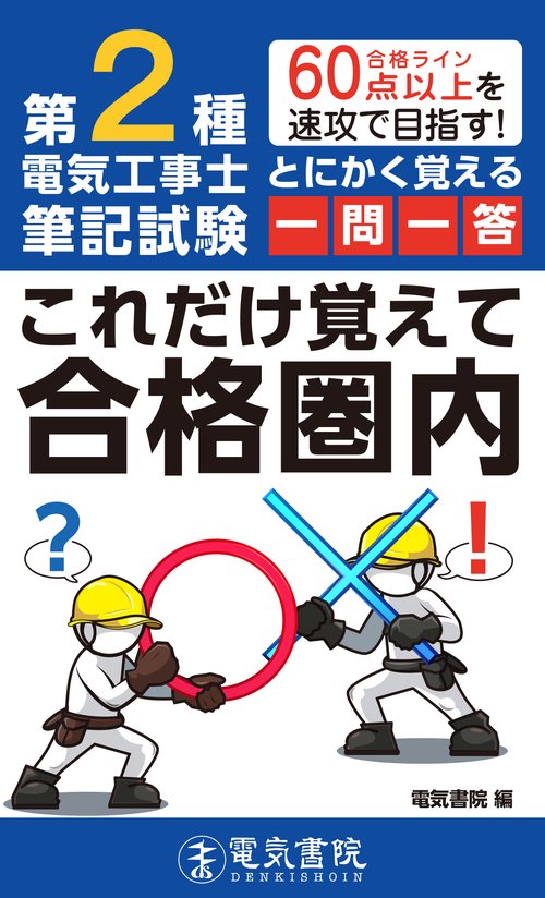第2種電気工事士 とにかく覚える一問一答　これだけ覚えて合格圏内