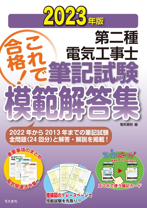2023年版 第二種電気工事士筆記試験模範解答集