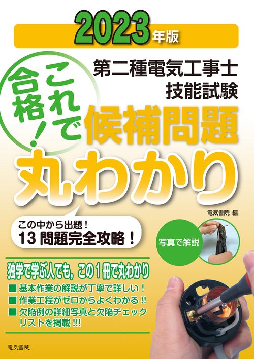 2023年版 第二種電気工事士技能試験候補問題丸わかり
