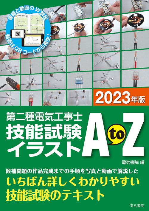 2023年版 第二種電気工事士技能試験イラストAtoZ