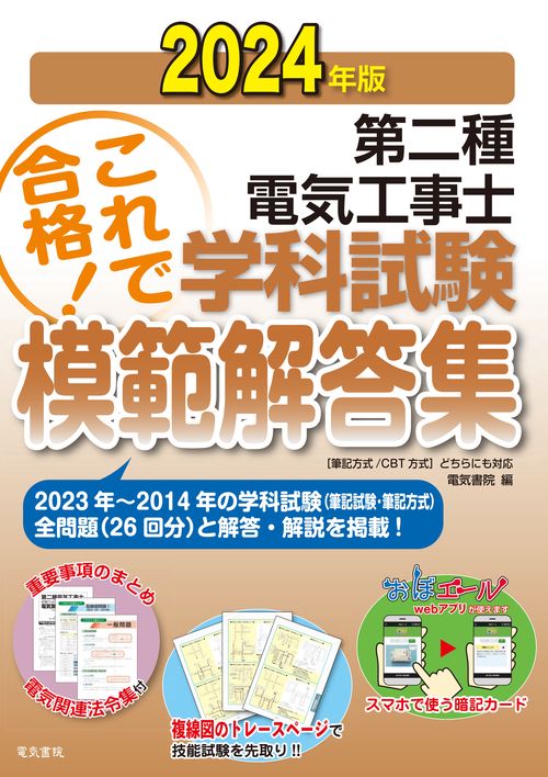 2024年版 第二種電気工事士学科試験模範解答集