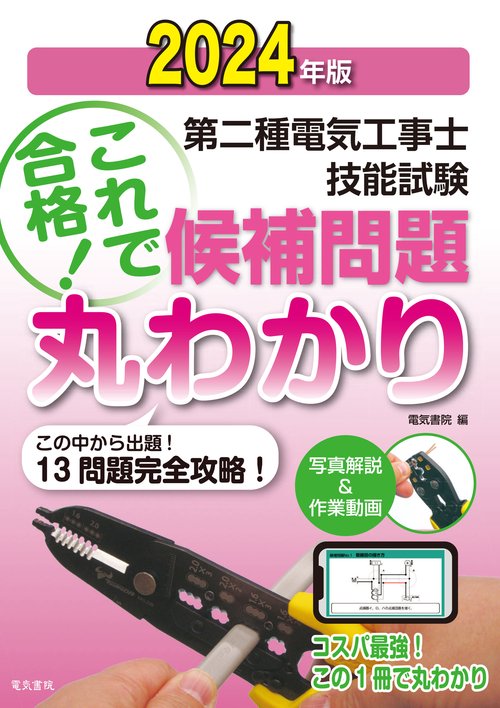 2024年版 第二種電気工事士技能試験候補問題丸わかり