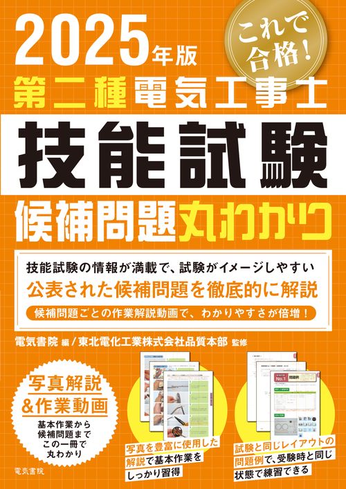 2025年版 第二種電気工事士技能試験候補問題丸わかり – 丸善ジュンク堂
