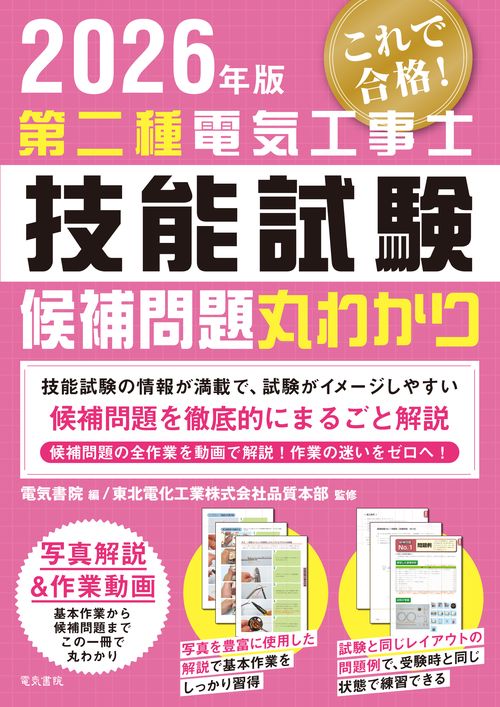 2026年版 第二種電気工事士技能試験候補問題丸わかり