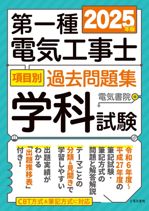 2025年版 第一種電気工事士項目別過去問題集 学科試験