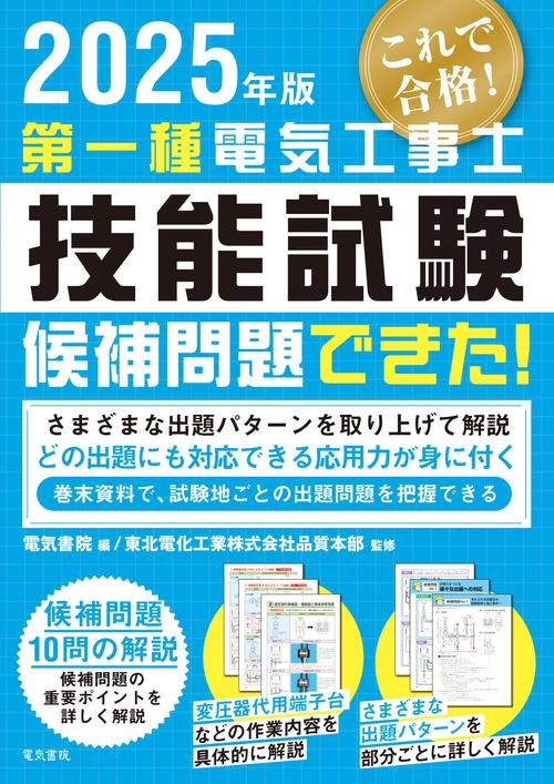 2025年版 第一種電気工事士技能試験候補問題できた！