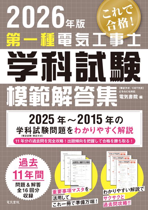 2026年版 第一種電気工事士学科試験模範解答集
