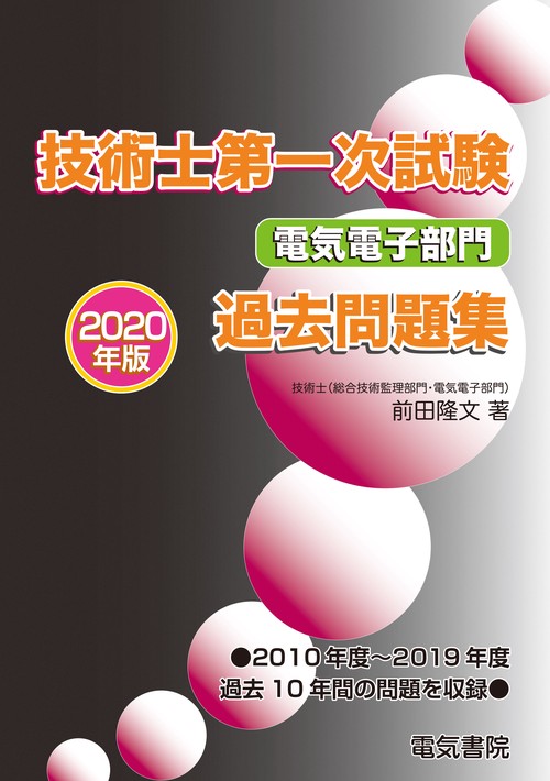 2020年版 技術士第一次試験電気電子部門過去問題集